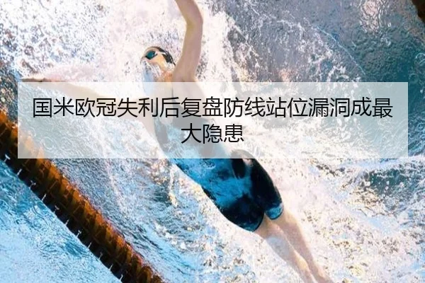 国米欧冠失利后复盘防线站位漏洞成最大隐患