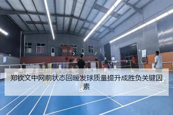 郑钦文中网前状态回暖发球质量提升成胜负关键因素
