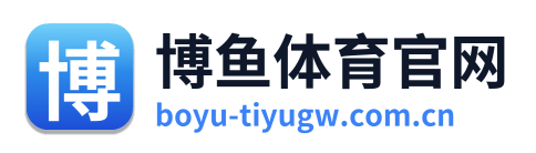 博鱼体育官网